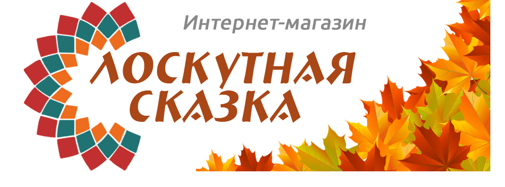 «Лоскутная сказка» интернет-магазин